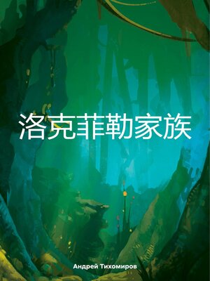 cover image of 洛克菲勒家族